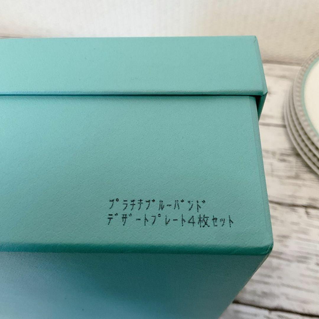 新品未使用正規店での購入です［新品］Tiffany プラチナブルーバンド　デザートプレート4枚セット