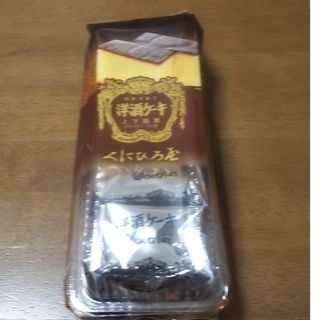 くにひろ屋 洋酒ケーキ(菓子/デザート)