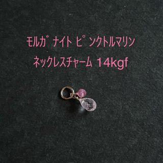 【縁結びチャージ済】モルガナイト ピンクトルマリン ネックレスチャーム14kgf(チャーム)