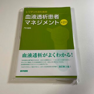 レジデントのための血液透析患者マネジメント(健康/医学)