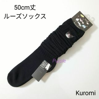 サンリオ(サンリオ)の【未使用】サンリオ クロミ刺繍50cm丈ルーズソックス／ブラック ②(ソックス)