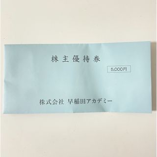 早稲田アカデミー株主優待券(その他)