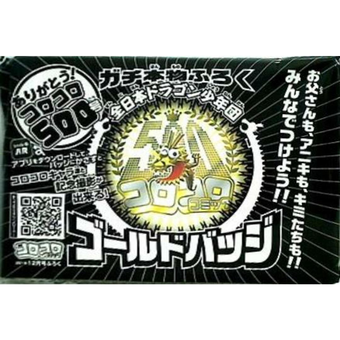 コロコロ500号 ゴールドバッジ コロコロコミック2019年 12月号付録 エンタメ/ホビーの本(その他)の商品写真