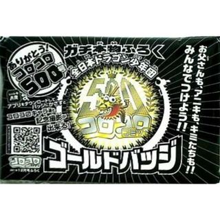 コロコロ500号 ゴールドバッジ コロコロコミック2019年 12月号付録(その他)