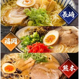 九州ご当地ラーメン　3種食べ比べセット(麺類)