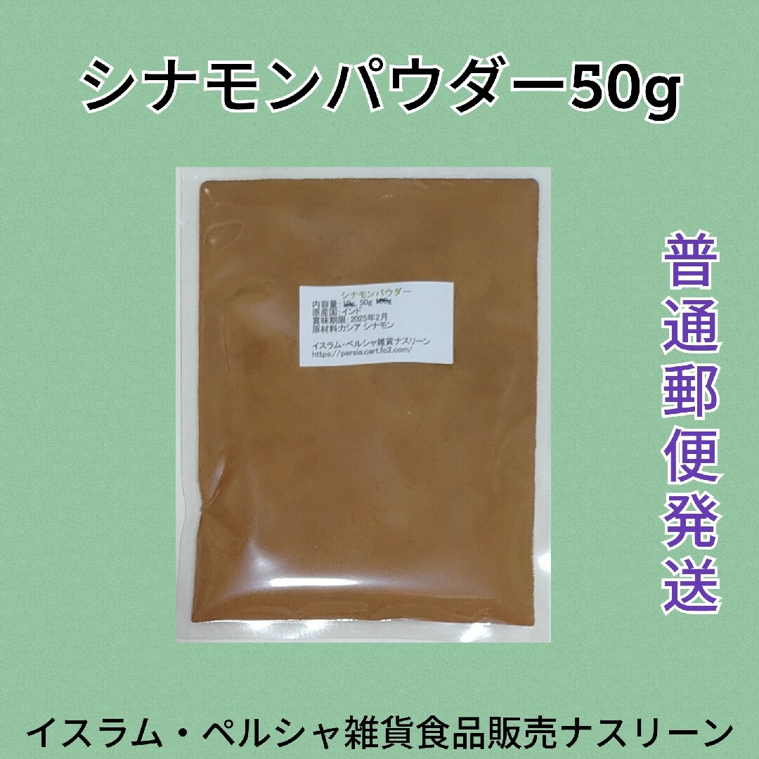 【普通郵便発送】シナモンパウダー50g 食品/飲料/酒の食品(調味料)の商品写真