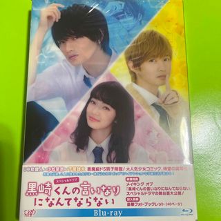 ジャニーズ(Johnny's)のスペシャルドラマ『黒崎くんの言いなりになんてならない』 Blu-ray(TVドラマ)