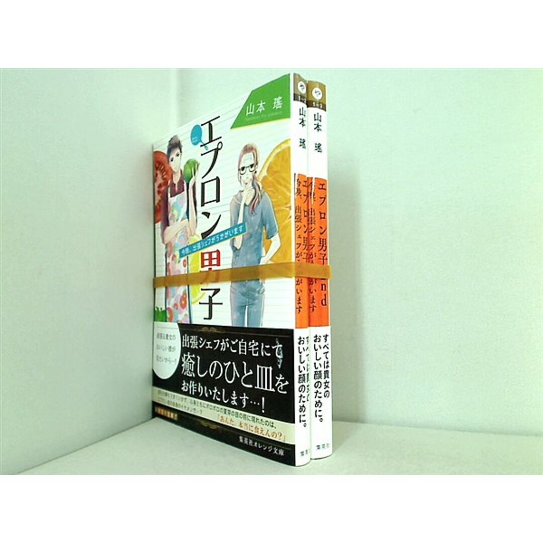 エプロン男子 集英社オレンジ文庫 山本 瑤 玉島 ノン １巻-２巻。全ての巻に帯付属。 エンタメ/ホビーの本(その他)の商品写真