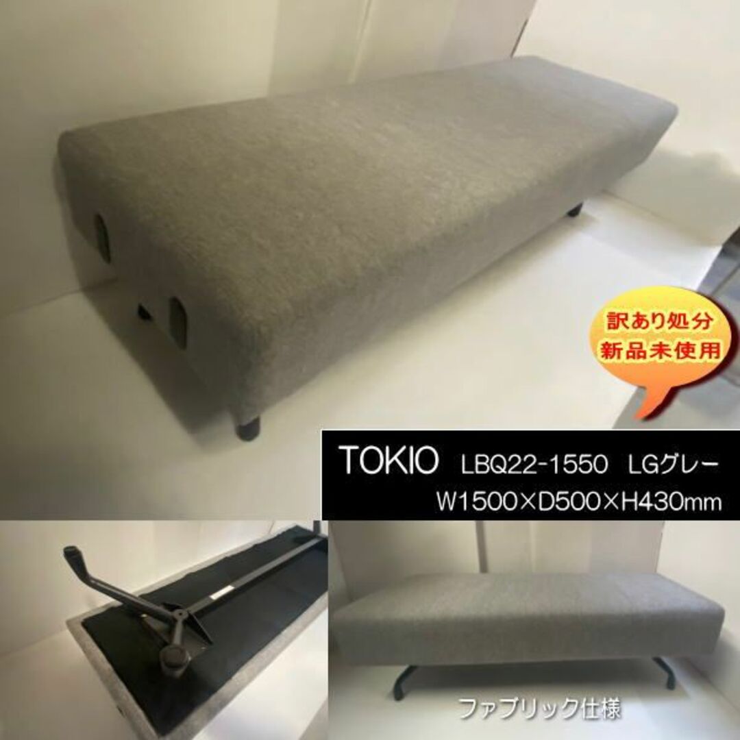 TOKIO　LBQ22-1550B　業務用2Pソファ　150cmLG　訳あり処分大きなアジャスターで安心