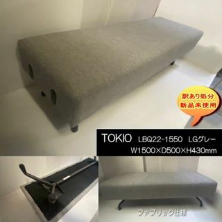 TOKIO　LBQ22-1550B　業務用2Pソファ　150cmLG　訳あり処分(二人掛けソファ)