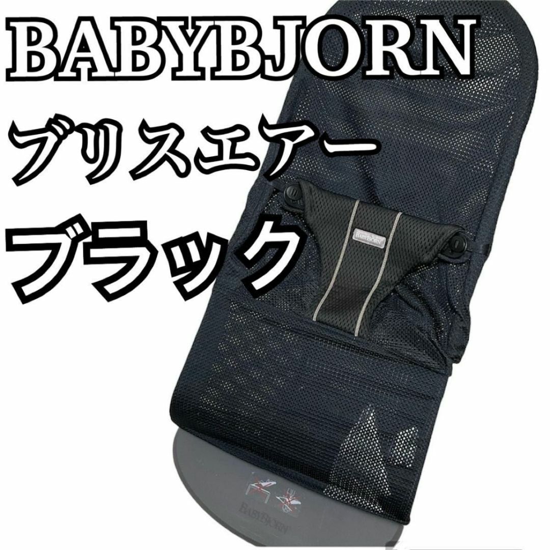 BABY BJORN バウンサー ブリスエアー メッシュ Bliss Airキッズ/ベビー/マタニティ