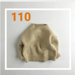 【匿名配送】ニット　セーター　キッズ　110 シンプル　ベージュ(ニット)