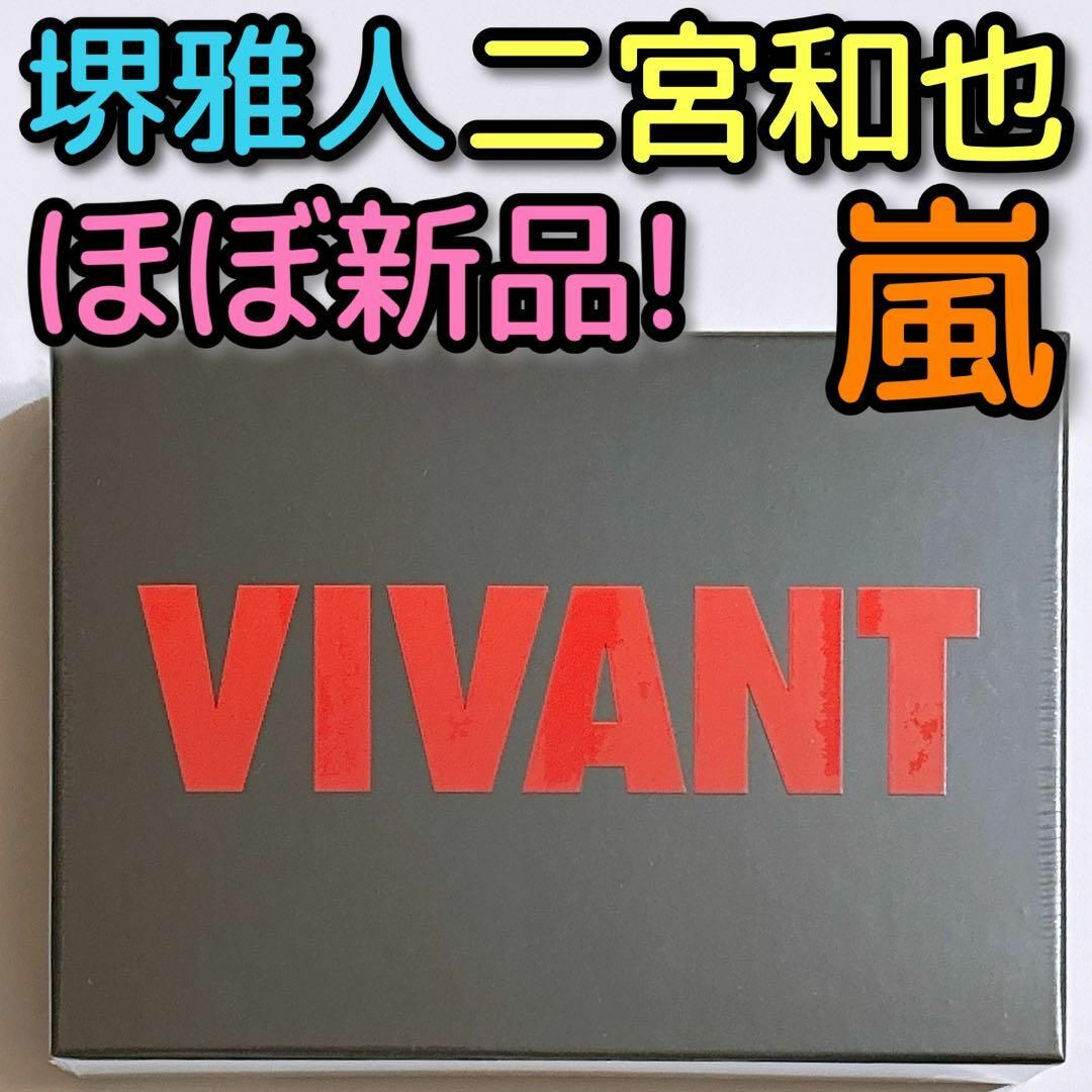 堺雅人VIVANT ブルーレイBOX ほぼ新品！ 堺雅人 阿部寛 嵐 二宮和也 ドラマ