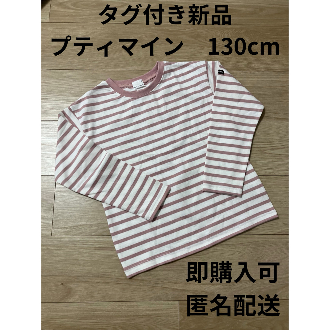 petit main(プティマイン)の【&RE】厚天竺ボーダーT プティマイン　130 キッズ/ベビー/マタニティのキッズ服女の子用(90cm~)(Tシャツ/カットソー)の商品写真