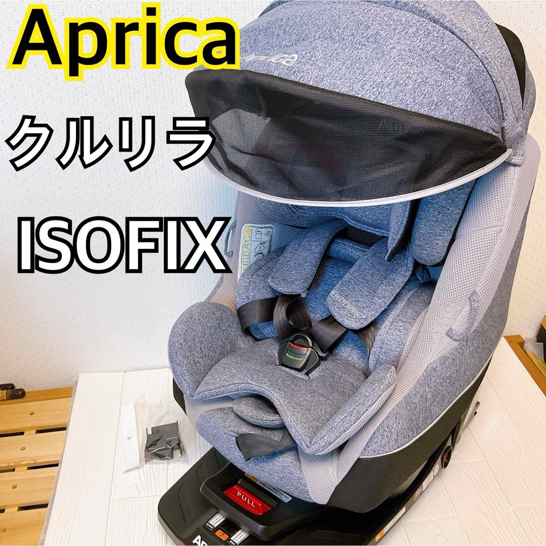 アップリカ クルリラAC チャイルドシート ISOFIX Apricaその他