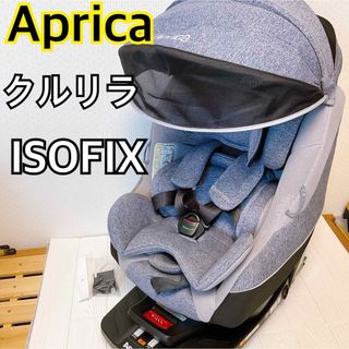 アップリカ(Aprica)のアップリカ クルリラAC チャイルドシート ISOFIX Aprica(その他)