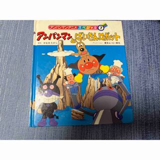 アンパンマン(アンパンマン)の【子供の絵本】アンパンマンとばいきんロボット(絵本/児童書)