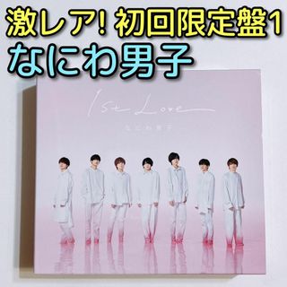 ナニワダンシ(なにわ男子)のなにわ男子 1st Love 初回限定盤1 CD ブルーレイ 美品！ アルバム(ポップス/ロック(邦楽))