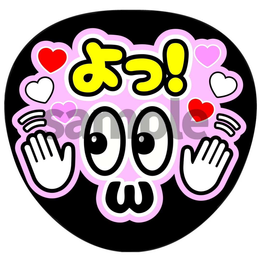 ファンサうちわ カンペうちわ うちわ うちわ文字 わりなく ファンサうちわ カンペうちわ うちわ うちわ文字 わりなく