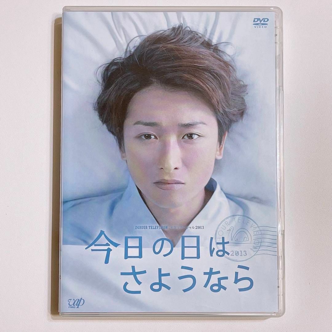 嵐(アラシ)の今日の日はさようなら DVD 美品 嵐 大野智 24時間テレビ ドラマ 2013 エンタメ/ホビーのDVD/ブルーレイ(TVドラマ)の商品写真