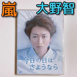 アラシ(嵐)の今日の日はさようなら DVD 美品 嵐 大野智 24時間テレビ ドラマ 2013(TVドラマ)