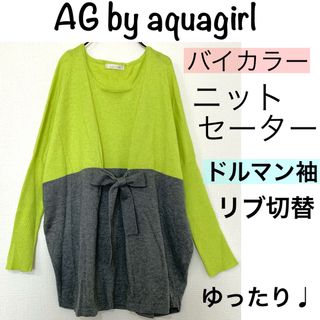 エージーバイアクアガール(AG by aquagirl)のAG by aquagirlアクアガールバイカラードルマンニットセーターリブ切替(ニット/セーター)