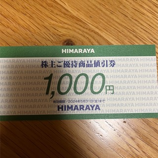 ヒマラヤ　株主優待券　1000円分(ショッピング)