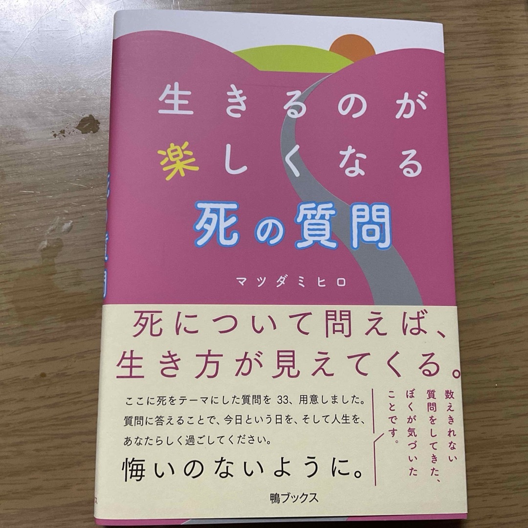 生きるのが楽しくなる死の質問 エンタメ/ホビーの本(文学/小説)の商品写真