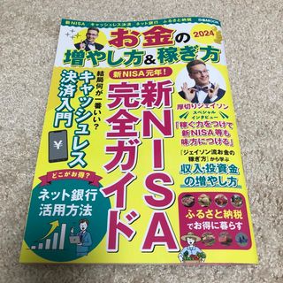 お金の増やし方&稼ぎ方　2024(ビジネス/経済/投資)