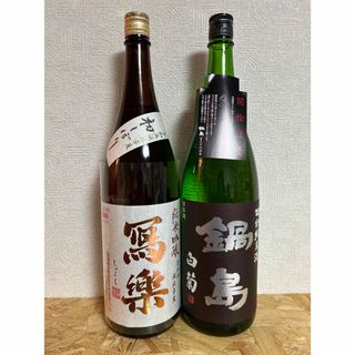 ナベシマ(鍋島)のNo.53  2本セット 冩樂 写楽 初しぼりと 鍋島 クラシック 白菊(日本酒)