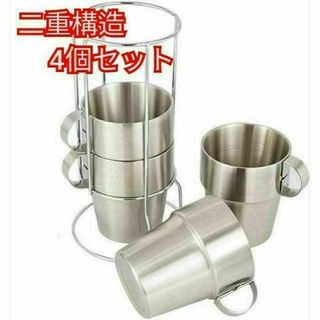 マグカップ 4個セット アウトドア コップ コーヒーカップ ステンレス 二重構造(食器)