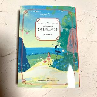 ポケモン(ポケモン)の【新品未使用】きみと雨上がりを  ポケモンオリジナル短編小説(文学/小説)