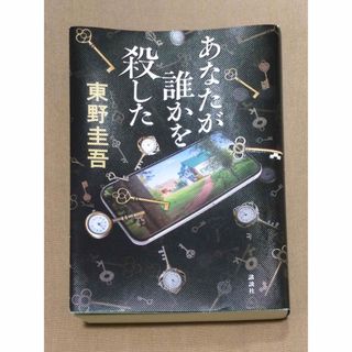 コウダンシャ(講談社)のあなたが誰かを殺した(東野圭吾)(文学/小説)