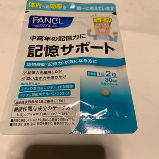 ファンケル(FANCL)のファンケル　記憶サポート　30日分(その他)