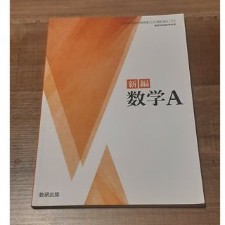 新編 数学A  高等学校/教科書/参考書(語学/参考書)