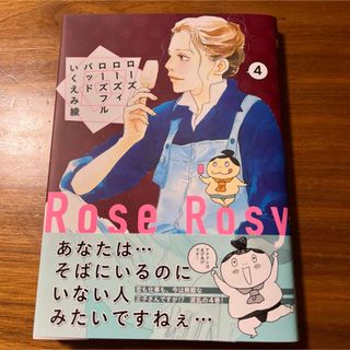 シュウエイシャ(集英社)のローズ ローズィ ローズフル バッド 4(少女漫画)