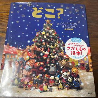 どこ？クリスマスのさがしもの(絵本/児童書)