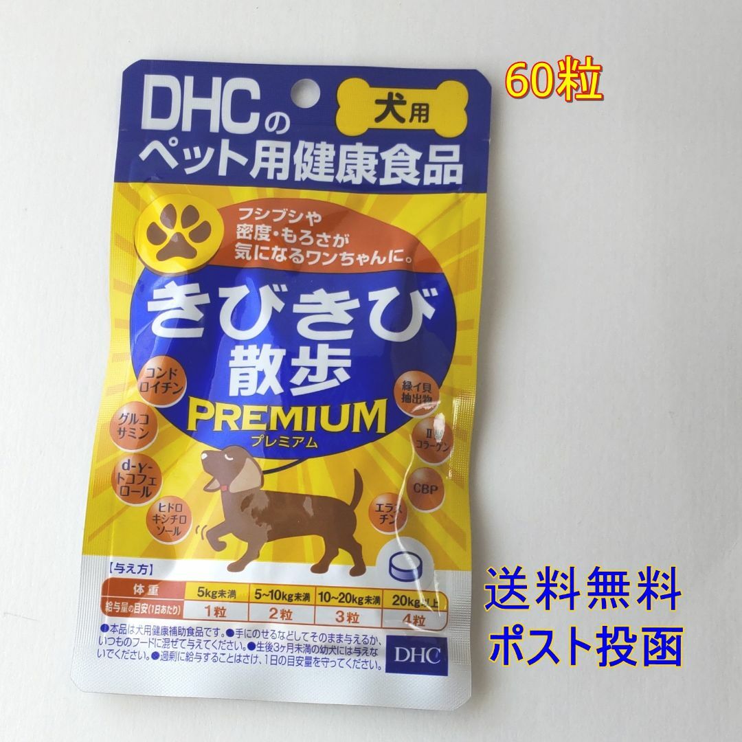 DHC(ディーエイチシー)のDHC きびきび散歩PREMIUM 60粒【送料無料】 その他のペット用品(ペットフード)の商品写真