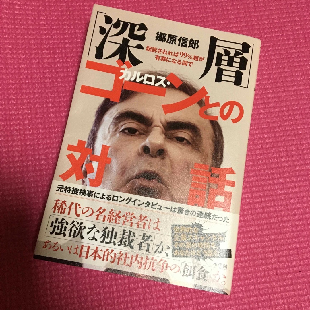 「深層」カルロス・ゴーンとの対話 エンタメ/ホビーの本(文学/小説)の商品写真