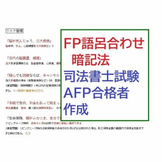 FPゴロ合わせ70個と暗記法　AFP・司法書士合格者の語呂合わせ(資格/検定)