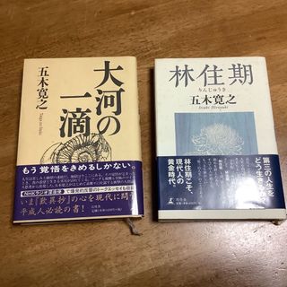 ゲントウシャ(幻冬舎)の大河の一滴　林住期　2冊セット　五木寛之(文学/小説)