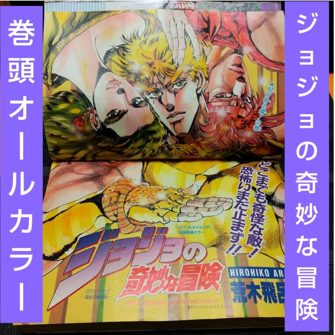 集英社 - 週刊少年ジャンプ 1988年33号※ジョジョの奇妙な冒険 集英社 - 週刊少年ジャンプ 1988年33号※ジョジョの奇妙な冒険