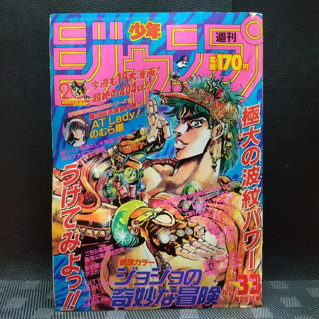 集英社 - 週刊少年ジャンプ 1988年33号※ジョジョの奇妙な冒険 集英社 - 週刊少年ジャンプ 1988年33号※ジョジョの奇妙な冒険