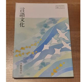 高等学校 言語文化  教科書/参考書(語学/参考書)