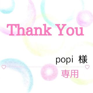 popi 様専用(その他)