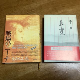 コウダンシャ(講談社)の戦場のニーナ　中西礼　良寛　水上勉　毎日芸術賞受賞作　2冊セット(文学/小説)