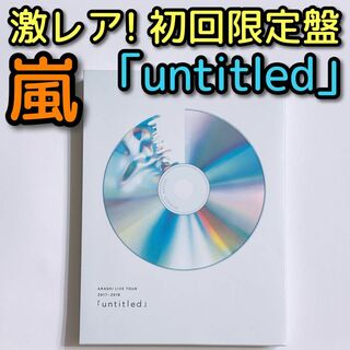 アラシ(嵐)の嵐 LIVE TOUR untitled 初回限定盤 ブルーレイ 美品！ 大野智(ミュージック)