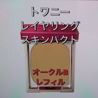 トワニー(TWANY)のトワニー　レイヤリングスキンパクト　オークルB(ファンデーション)