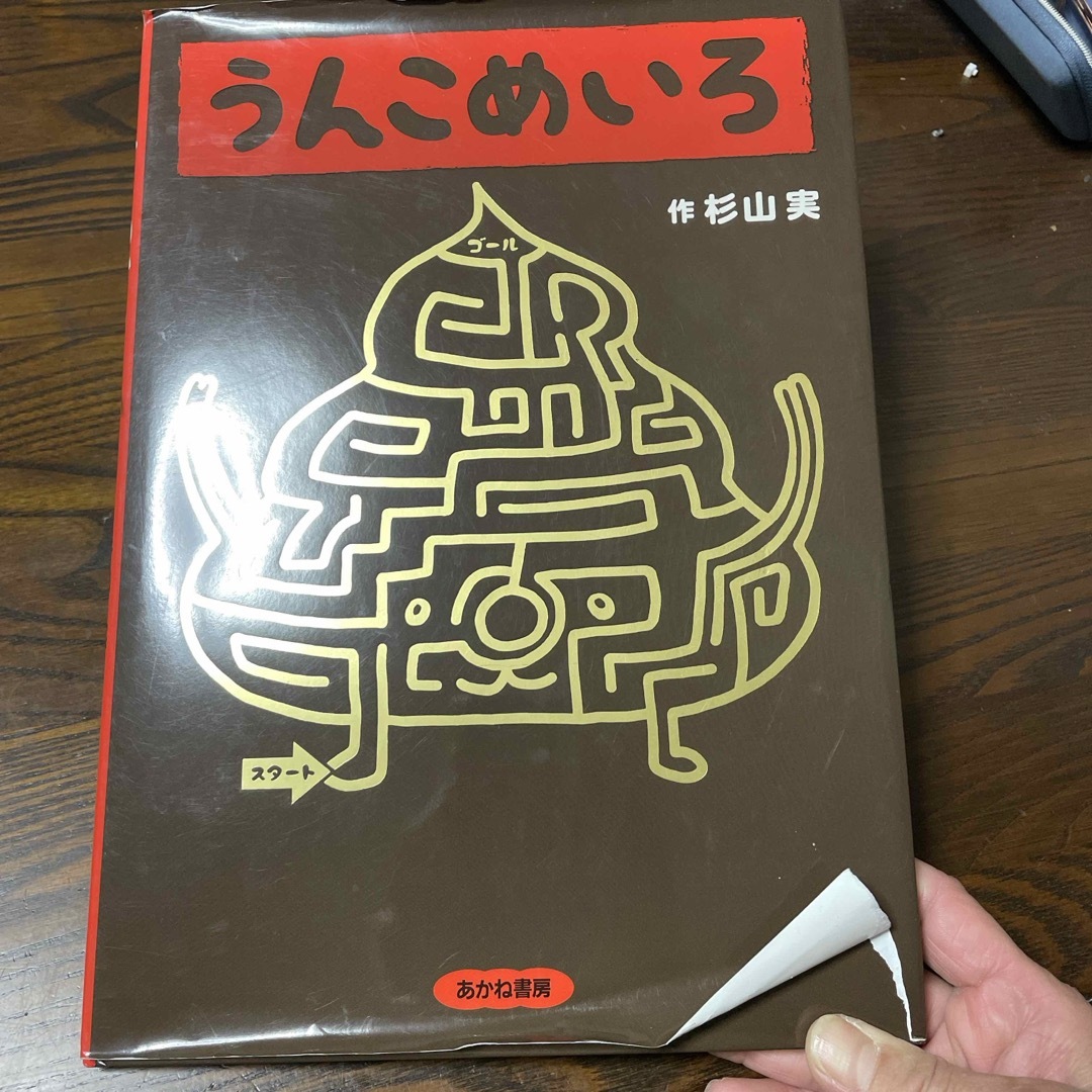 うんこめいろ エンタメ/ホビーの本(絵本/児童書)の商品写真