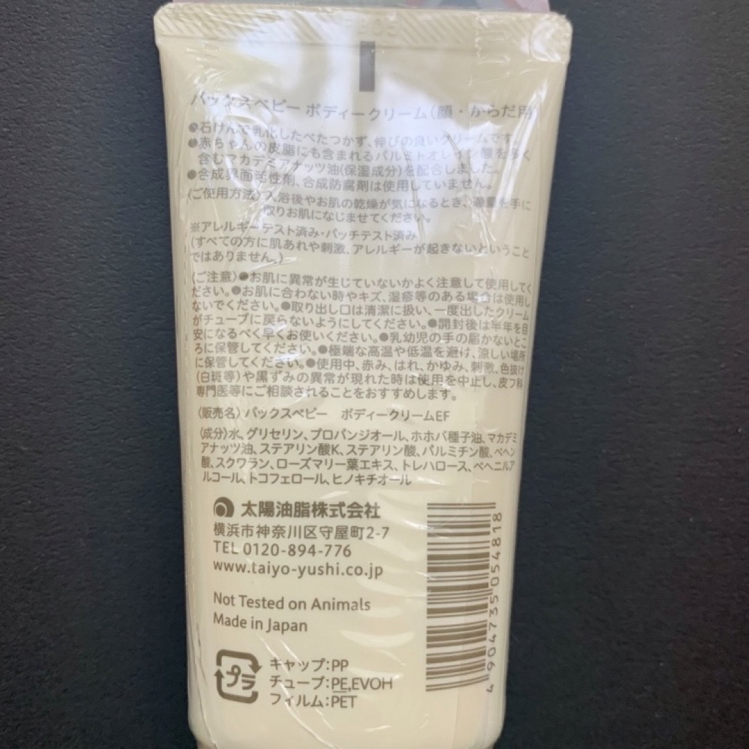 太陽油脂(タイヨウユシ)のパックスベビー ボディークリーム 50g×2点セット キッズ/ベビー/マタニティの洗浄/衛生用品(ベビーローション)の商品写真